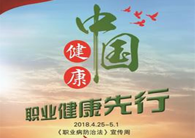 助力健康中国，职业健康先行 ——CQ9电子集团参与《职业病防治法》宣传周启动典礼 