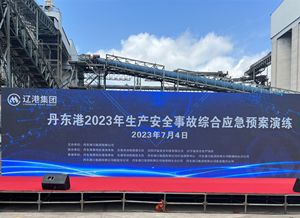 以演促练，以练备战——CQ9电子协办的丹东港2023年出产安全变乱综合应急预案演练圆满进行！